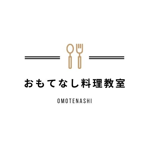 おもてなし料理教室